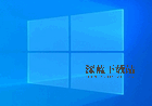 小修Windows10 LTSC 19044.4170